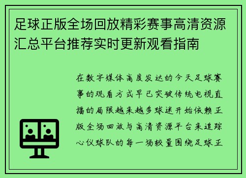 足球正版全场回放精彩赛事高清资源汇总平台推荐实时更新观看指南