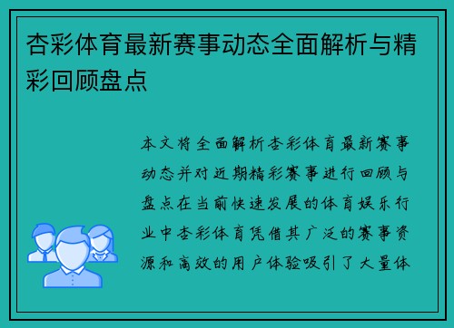 杏彩体育最新赛事动态全面解析与精彩回顾盘点