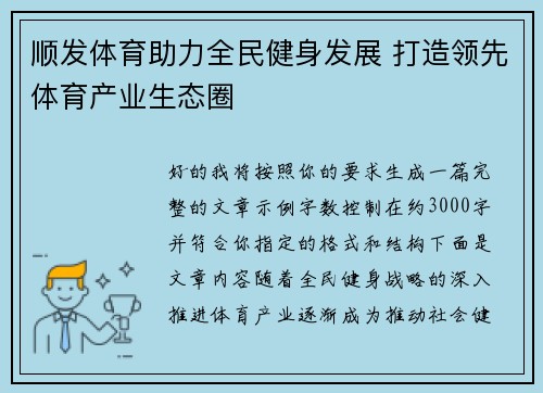 顺发体育助力全民健身发展 打造领先体育产业生态圈