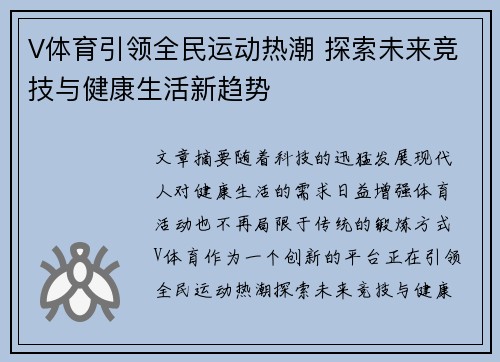 V体育引领全民运动热潮 探索未来竞技与健康生活新趋势