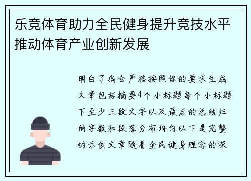 乐竞体育助力全民健身提升竞技水平推动体育产业创新发展