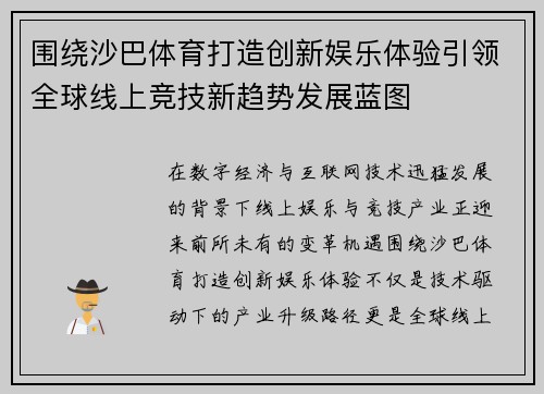 围绕沙巴体育打造创新娱乐体验引领全球线上竞技新趋势发展蓝图