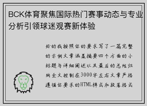 BCK体育聚焦国际热门赛事动态与专业分析引领球迷观赛新体验