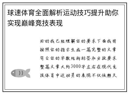 球速体育全面解析运动技巧提升助你实现巅峰竞技表现