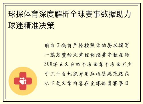 球探体育深度解析全球赛事数据助力球迷精准决策