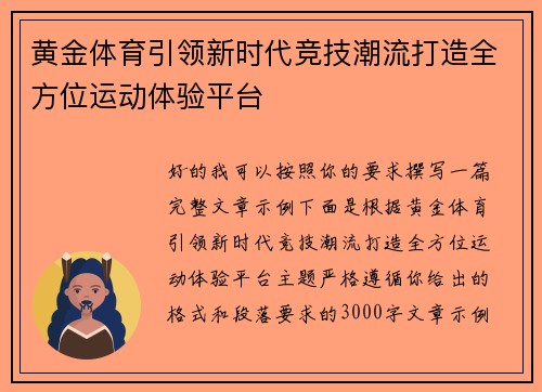 黄金体育引领新时代竞技潮流打造全方位运动体验平台