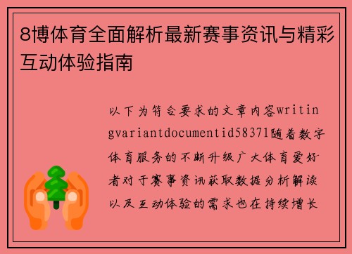 8博体育全面解析最新赛事资讯与精彩互动体验指南