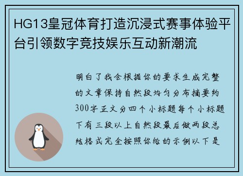 HG13皇冠体育打造沉浸式赛事体验平台引领数字竞技娱乐互动新潮流
