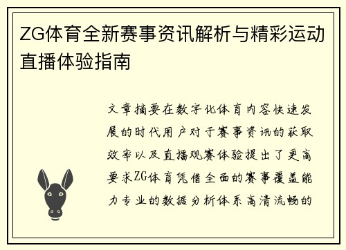 ZG体育全新赛事资讯解析与精彩运动直播体验指南