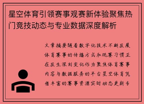 星空体育引领赛事观赛新体验聚焦热门竞技动态与专业数据深度解析
