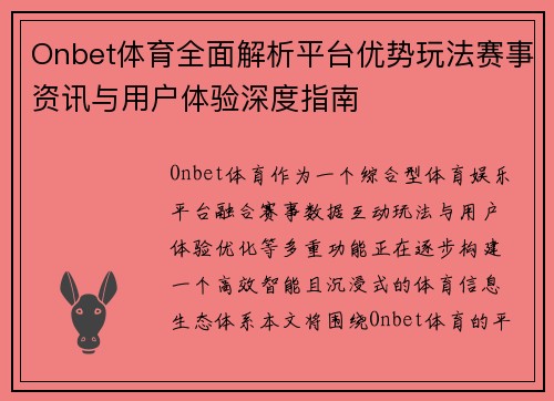 Onbet体育全面解析平台优势玩法赛事资讯与用户体验深度指南