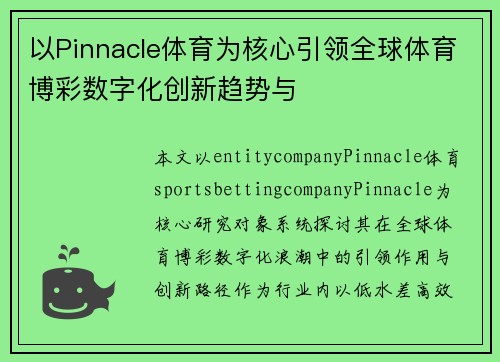 以Pinnacle体育为核心引领全球体育博彩数字化创新趋势与