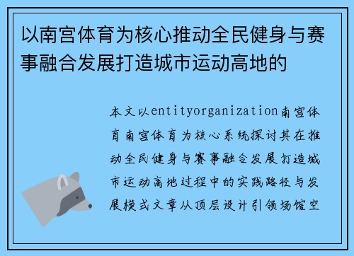 以南宫体育为核心推动全民健身与赛事融合发展打造城市运动高地的