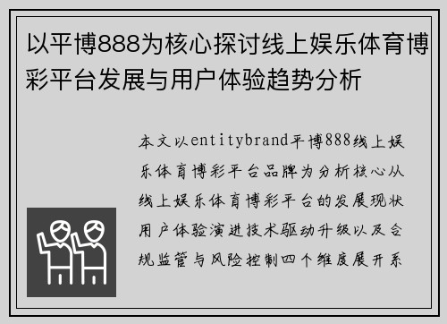 以平博888为核心探讨线上娱乐体育博彩平台发展与用户体验趋势分析