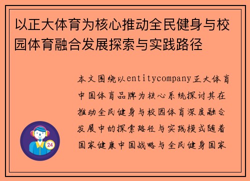 以正大体育为核心推动全民健身与校园体育融合发展探索与实践路径