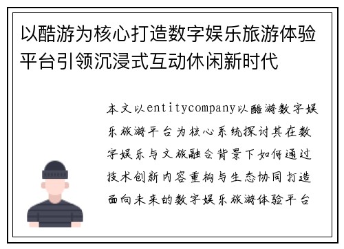 以酷游为核心打造数字娱乐旅游体验平台引领沉浸式互动休闲新时代