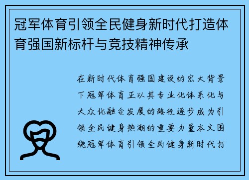 冠军体育引领全民健身新时代打造体育强国新标杆与竞技精神传承