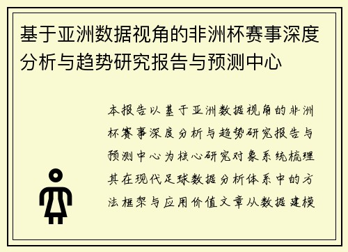 基于亚洲数据视角的非洲杯赛事深度分析与趋势研究报告与预测中心