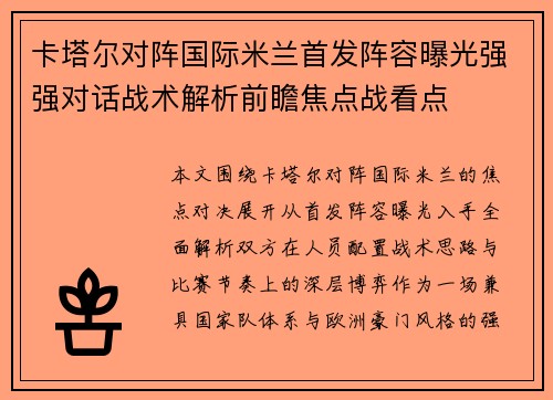 卡塔尔对阵国际米兰首发阵容曝光强强对话战术解析前瞻焦点战看点