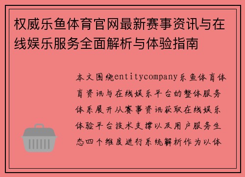 权威乐鱼体育官网最新赛事资讯与在线娱乐服务全面解析与体验指南