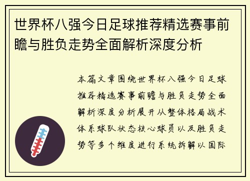 世界杯八强今日足球推荐精选赛事前瞻与胜负走势全面解析深度分析
