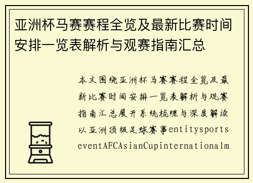 亚洲杯马赛赛程全览及最新比赛时间安排一览表解析与观赛指南汇总