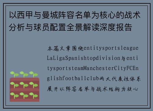 以西甲与曼城阵容名单为核心的战术分析与球员配置全景解读深度报告