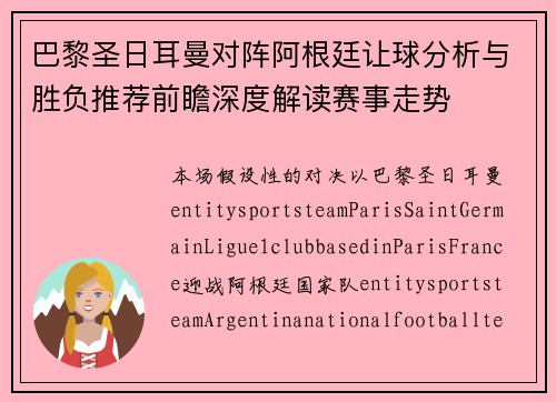 巴黎圣日耳曼对阵阿根廷让球分析与胜负推荐前瞻深度解读赛事走势