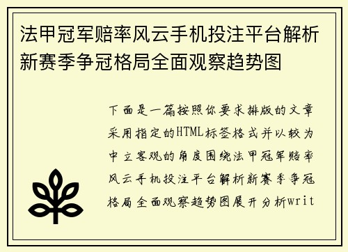 法甲冠军赔率风云手机投注平台解析新赛季争冠格局全面观察趋势图