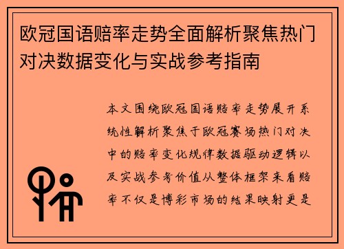 欧冠国语赔率走势全面解析聚焦热门对决数据变化与实战参考指南