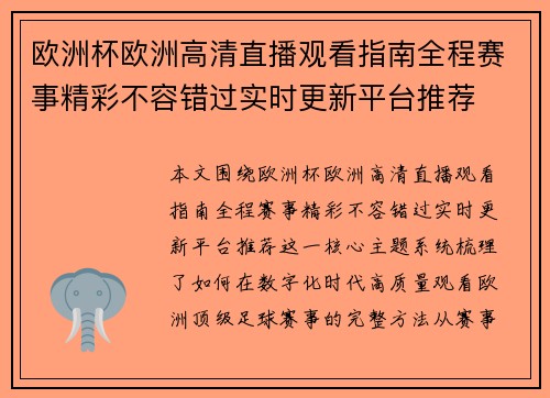 欧洲杯欧洲高清直播观看指南全程赛事精彩不容错过实时更新平台推荐