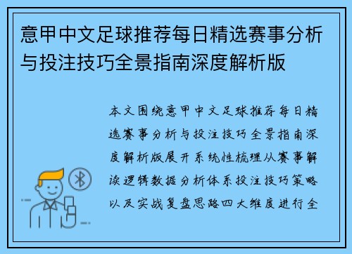 意甲中文足球推荐每日精选赛事分析与投注技巧全景指南深度解析版