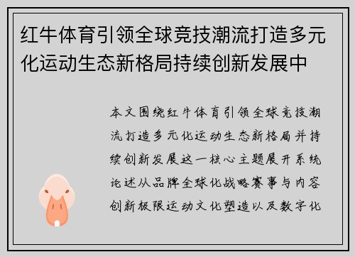 红牛体育引领全球竞技潮流打造多元化运动生态新格局持续创新发展中