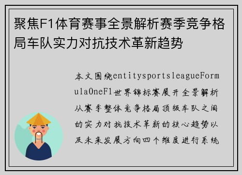 聚焦F1体育赛事全景解析赛季竞争格局车队实力对抗技术革新趋势