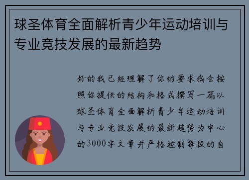 球圣体育全面解析青少年运动培训与专业竞技发展的最新趋势