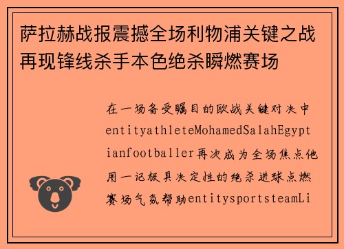 萨拉赫战报震撼全场利物浦关键之战再现锋线杀手本色绝杀瞬燃赛场