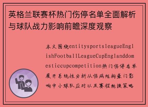 英格兰联赛杯热门伤停名单全面解析与球队战力影响前瞻深度观察