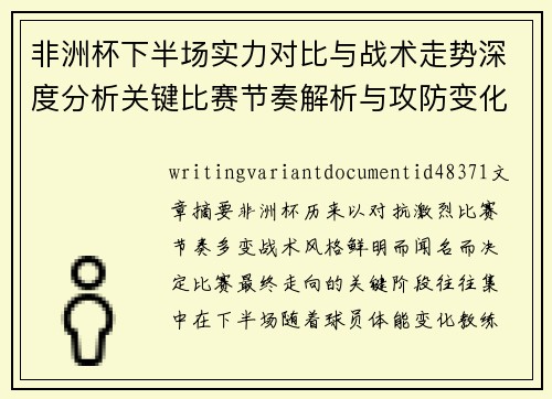 非洲杯下半场实力对比与战术走势深度分析关键比赛节奏解析与攻防变化