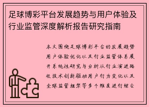 足球博彩平台发展趋势与用户体验及行业监管深度解析报告研究指南