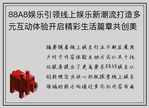 88A8娱乐引领线上娱乐新潮流打造多元互动体验开启精彩生活篇章共创美好未来