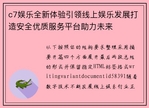 c7娱乐全新体验引领线上娱乐发展打造安全优质服务平台助力未来
