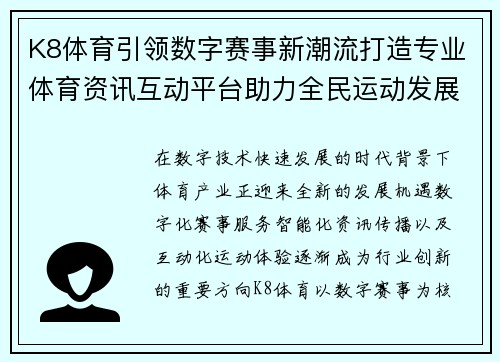 K8体育引领数字赛事新潮流打造专业体育资讯互动平台助力全民运动发展新体验