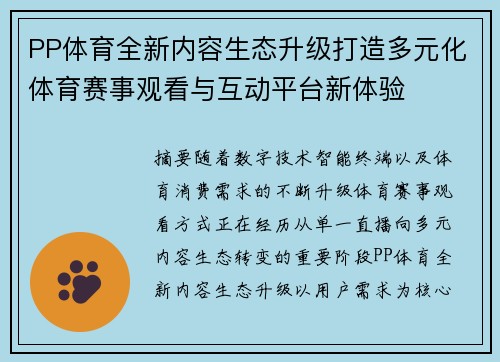 PP体育全新内容生态升级打造多元化体育赛事观看与互动平台新体验