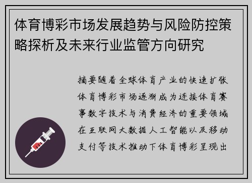 体育博彩市场发展趋势与风险防控策略探析及未来行业监管方向研究