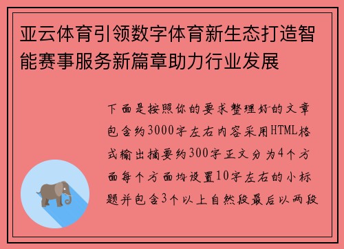 亚云体育引领数字体育新生态打造智能赛事服务新篇章助力行业发展