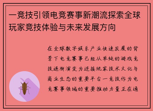 一竞技引领电竞赛事新潮流探索全球玩家竞技体验与未来发展方向