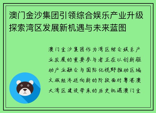 澳门金沙集团引领综合娱乐产业升级探索湾区发展新机遇与未来蓝图