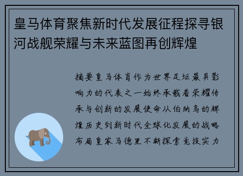 皇马体育聚焦新时代发展征程探寻银河战舰荣耀与未来蓝图再创辉煌