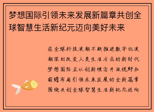 梦想国际引领未来发展新篇章共创全球智慧生活新纪元迈向美好未来