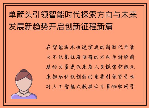 单箭头引领智能时代探索方向与未来发展新趋势开启创新征程新篇
